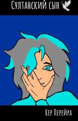 Султанский сын 
