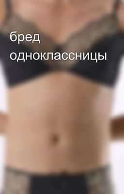 бред одноклассницы
