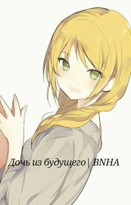 Дочь Из Будущего| BNHA
