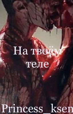 На твоём теле/Pharaoh 