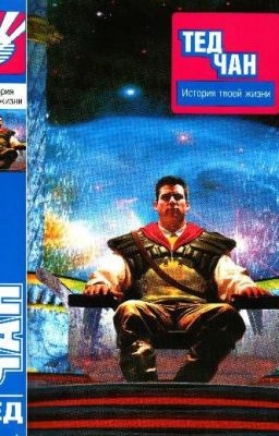 Тед Чан - История твоей жизни
