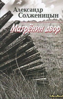 Матрёнин двор.