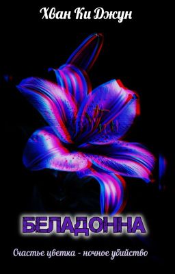 Беладонна 
