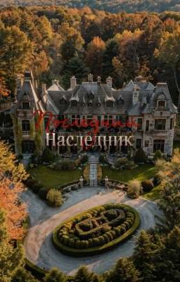 Последний наследник