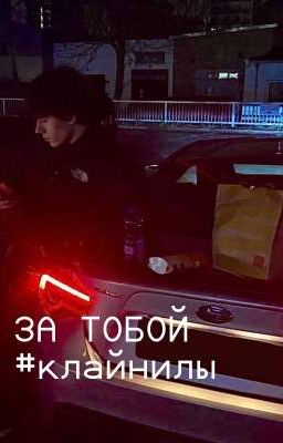 За тобой (Клайп и Хданил)