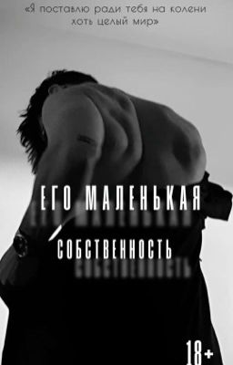 Его маленькая собственность 