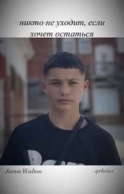 никто не уходит, если хочет остаться. ||Джейвон Уолтон||