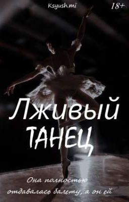 Лживый Танец |18 +|