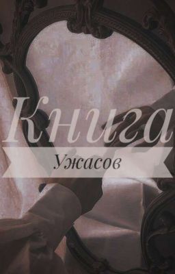 Книга Ужасов