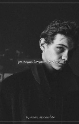 До скорой встречи, Туркин! 