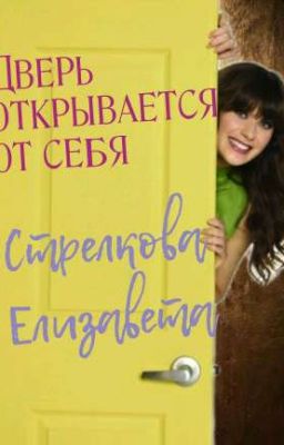 Дверь открывается от себя