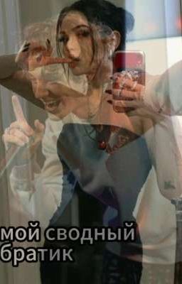 мой сводный братик