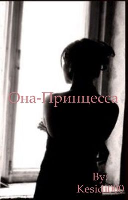 Она принцесса
