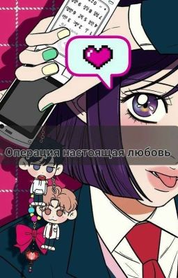 Операция:Настоящая любовь 