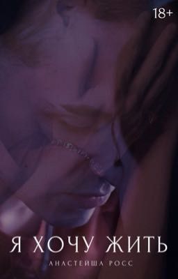 Я хочу жить | 18+
