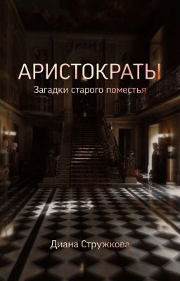 Аристократы