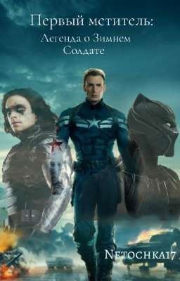 Первый Мститель: Легенда о Зимнем Солдате 