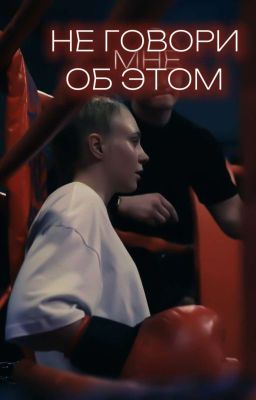 Не говори мне об этом. || Кристина Захарова/ОЖП ||