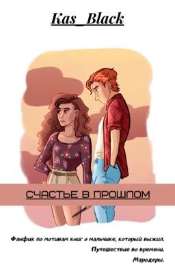 Счастье в прошлом