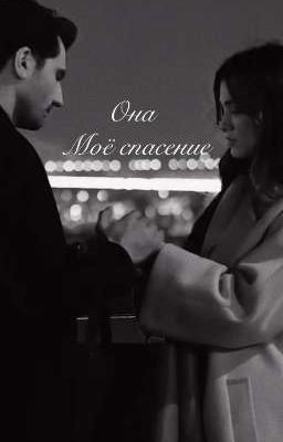 Она моё спасение 