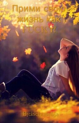 Прими свою Жизнь как FUCKт!