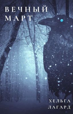 Вечный март