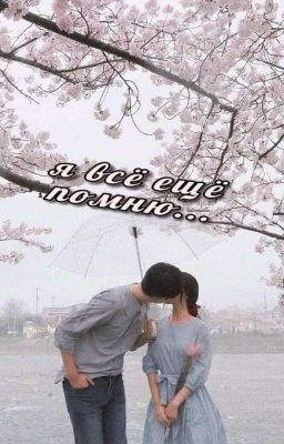 Я Всё Ещё Помню ...