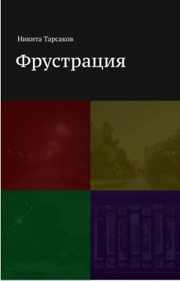 Фрустрация