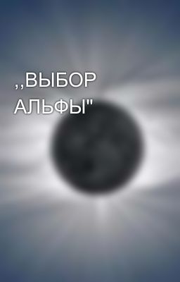                     ,,ВЫБОР АЛЬФЫ"