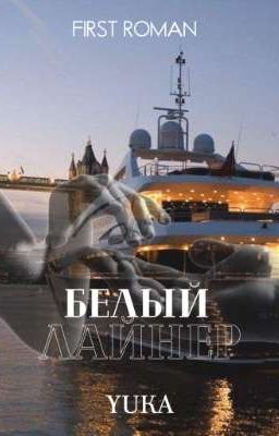 Белый Лайнер 