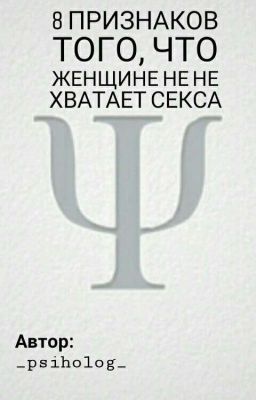 8 признаков того, что женщине не хватает секса