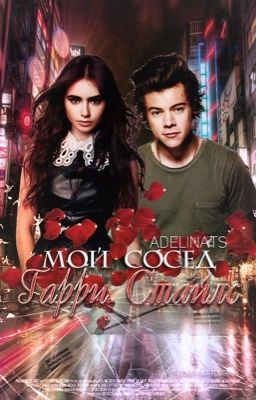 Мой сосед Гарри Стайлс.