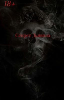 Секрет Дьявола | 18+