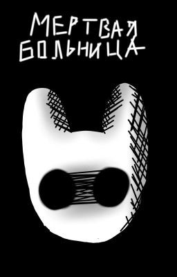 мертвая больница