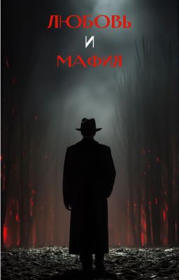 Любовь и Мафия