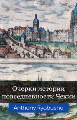 Сегодня было рано (Очерки повседневности Чехии)