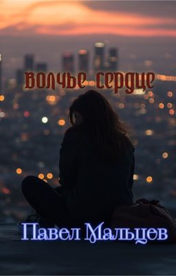 Волчье сердце