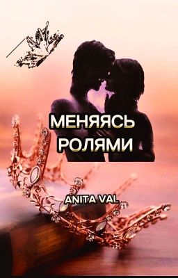 Меняясь ролями
