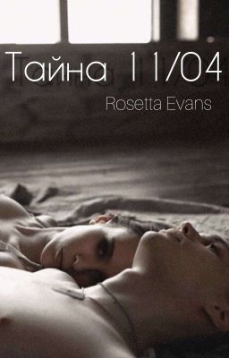 Тайна 11/04 Rosetta Evans