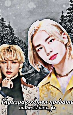 Призрак хотел предать.