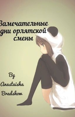 "Новая жизнь" или как Панда уехала в лагерь