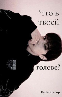 Что в твоей голове?