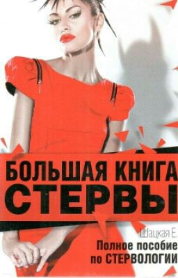 Большая Книга Стервы