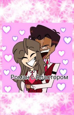 Роман с Аластором 