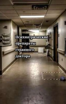 Психиатрические препараты странного доктора