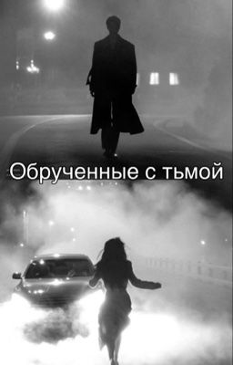 Обрученные с тьмой 