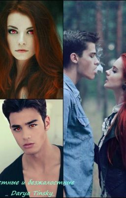 Властные и безжалостные