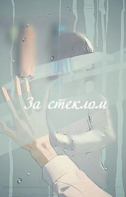 За стеклом