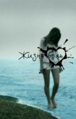 ♥Жизнь боль♥