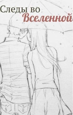 Следы во Вселенной